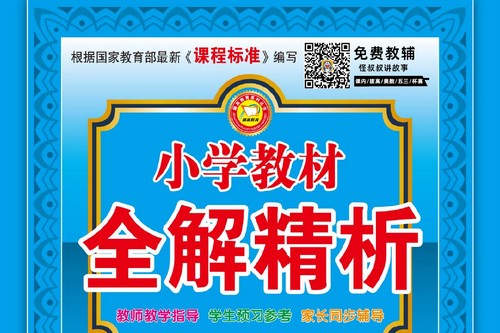 小学教材全解精析数学人教版1-6年级下册（358M PDF）