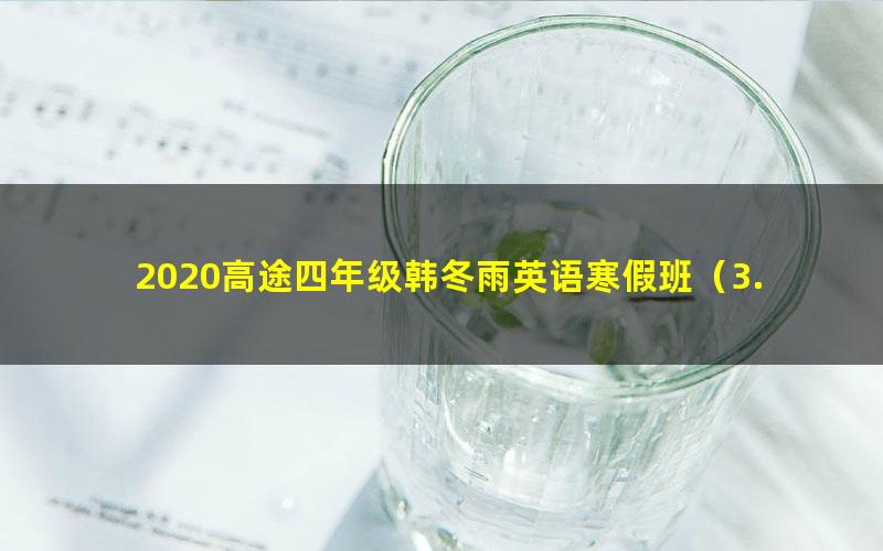 2020高途四年级韩冬雨英语寒假班（3.19G高清视频）