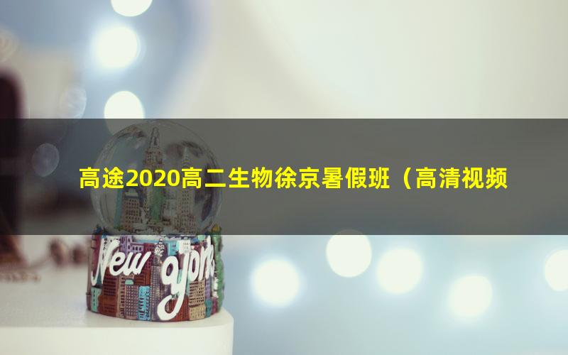 高途2020高二生物徐京暑假班(高清视频)