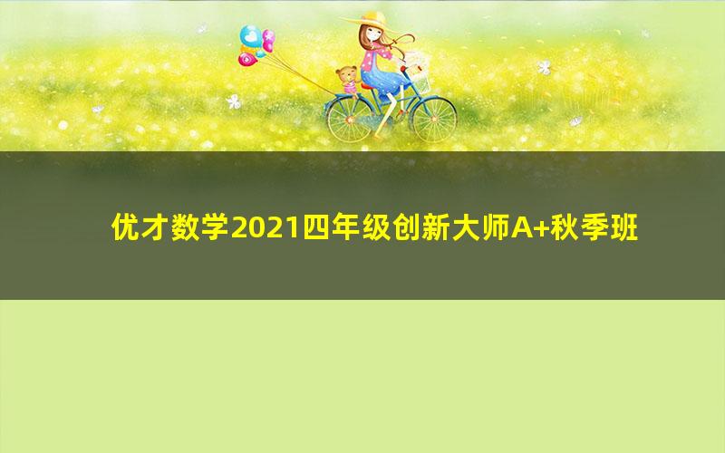 优才数学2021四年级创新大师A+秋季班（完结）