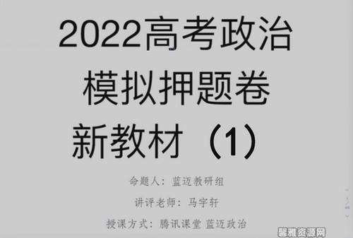 腾讯课堂2022高考政治马宇轩三轮百日冲刺——押题模考春季直播