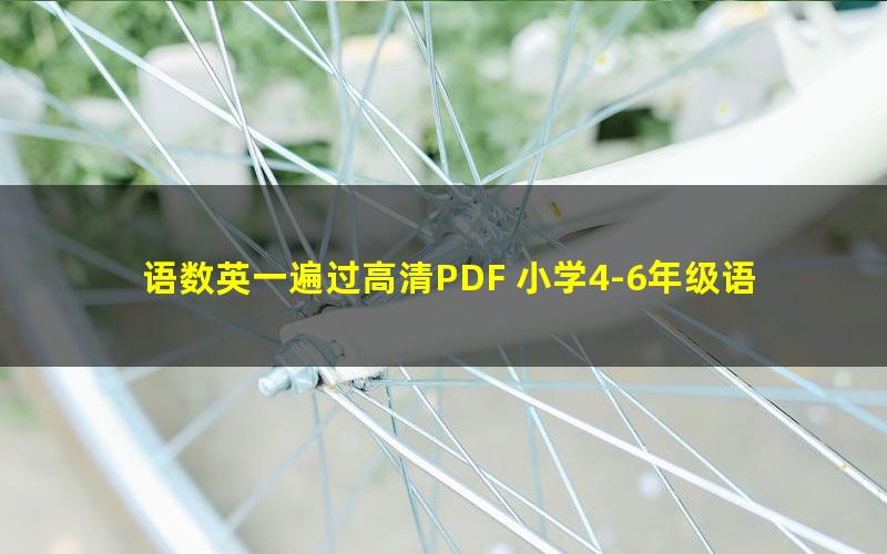 语数英一遍过高清PDF 小学4-6年级语数英上册PDF 