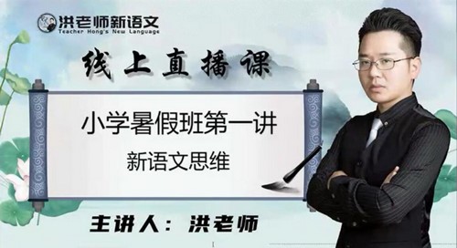 洪老师小学语文2020暑期低阶班（完结）（3.60G高清视频）