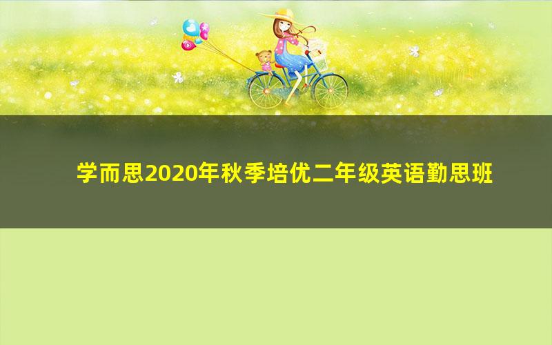 学而思2020年秋季培优二年级英语勤思班李柏熹（完结）（19.2G高清视频）