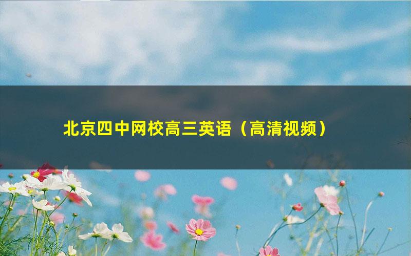 北京四中网校高三英语(高清视频)