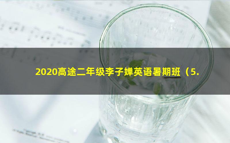 2020高途二年级李子婵英语暑期班（5.98G高清视频）