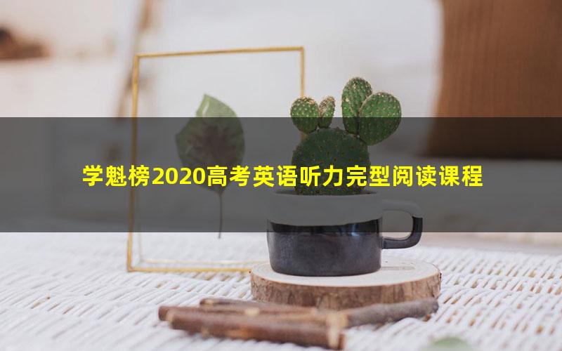 学魁榜2020高考英语听力完型阅读课程 