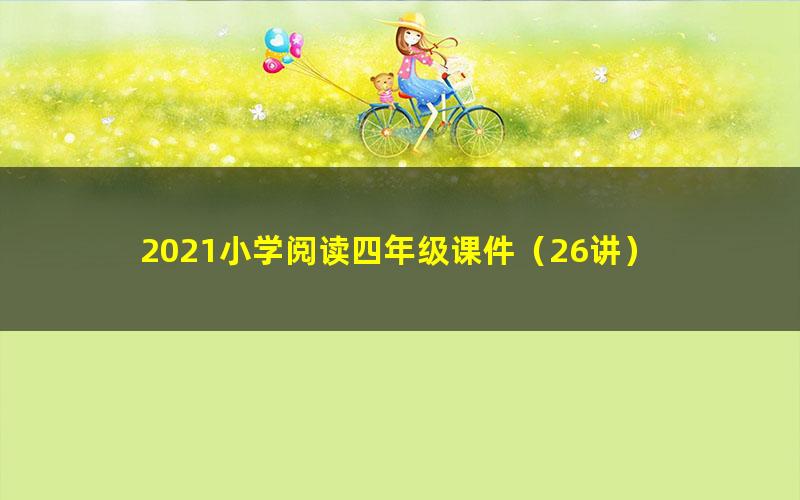 2021小学阅读四年级课件（26讲）