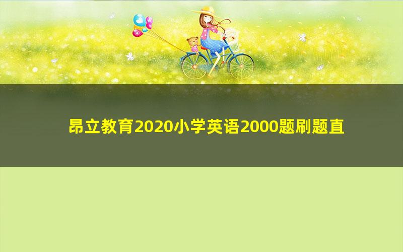 昂立教育2020小学英语2000题刷题直播第一期(完结)(5.39G高清视频)