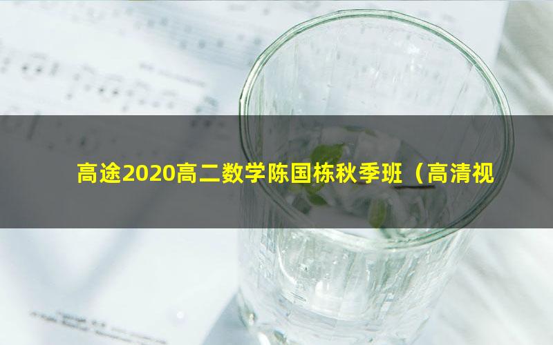 高途2020高二数学陈国栋秋季班（高清视频）