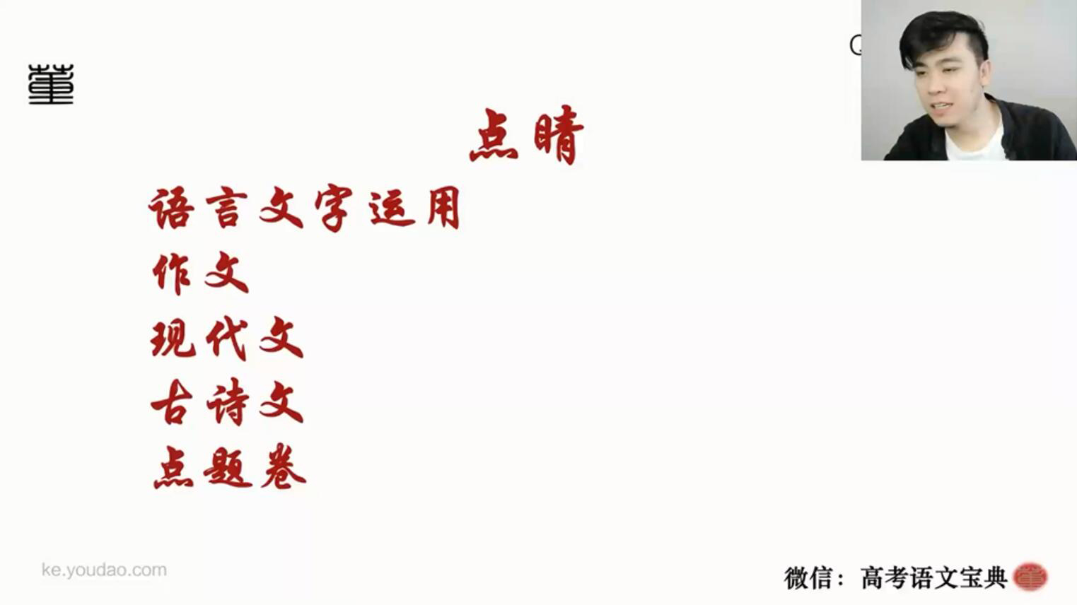 2021高考语文董腾押题课 有道精品课（冲刺班）（高清视频）