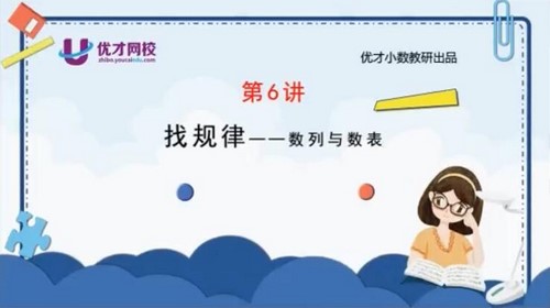 优才数学2021三年级创新大师A+暑期班(完结)