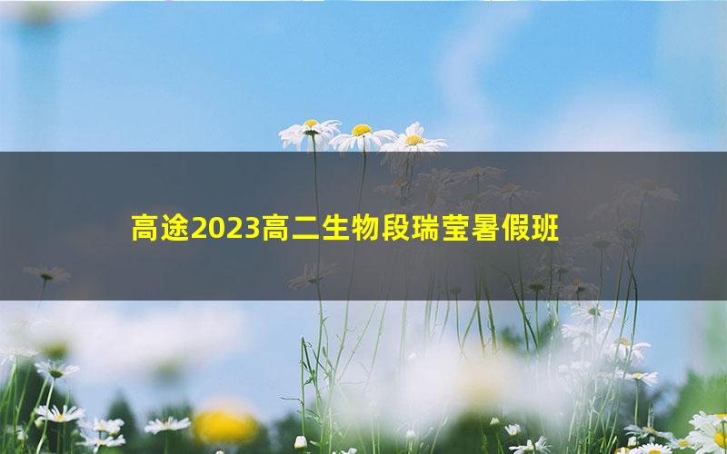 高途2023高二生物段瑞莹暑假班 