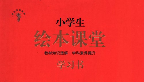 小学1~6年级全册绘本课堂语文部编版PDF