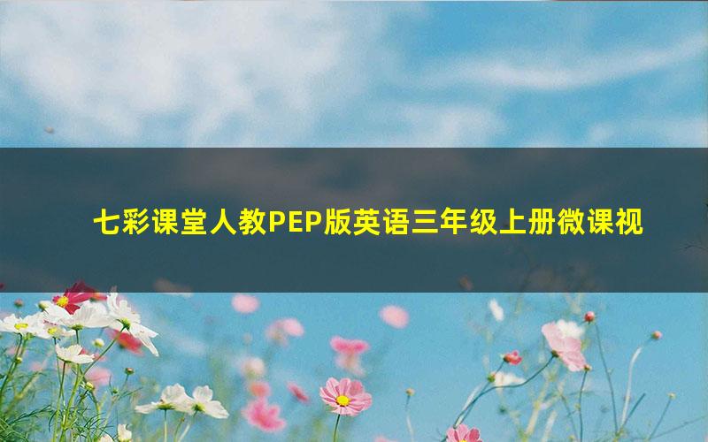 七彩课堂人教PEP版英语三年级上册微课视频 