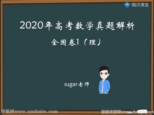 腾讯课堂2022高考数学王梦抒二轮复习：高考真题 