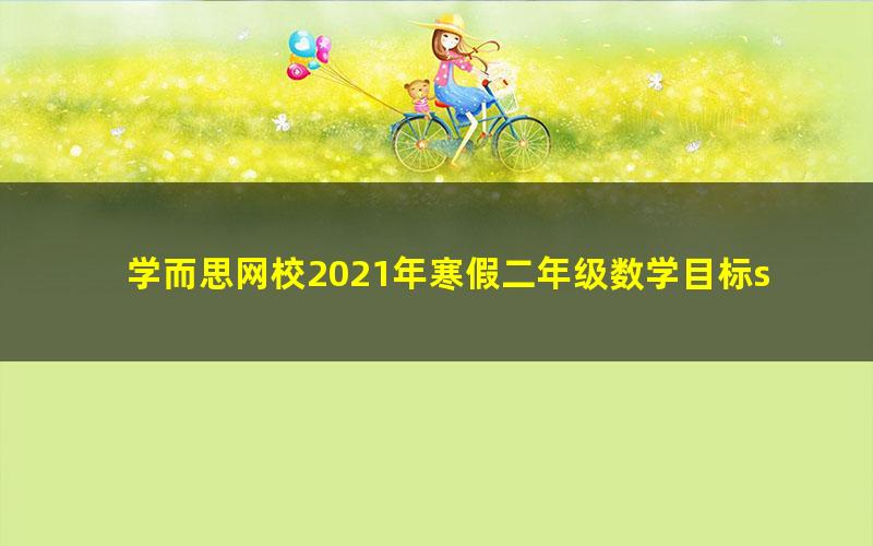 学而思网校2021年寒假二年级数学目标s班王金宝（完结）（2.46G高清视频）