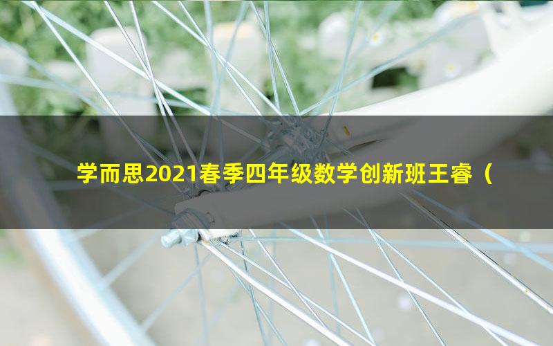 学而思2021春季四年级数学创新班王睿（完结）