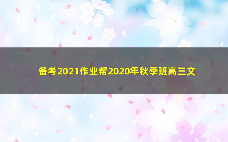 备考2021作业帮2020年秋季班高三文熙刚英语985班（1080超清视频）