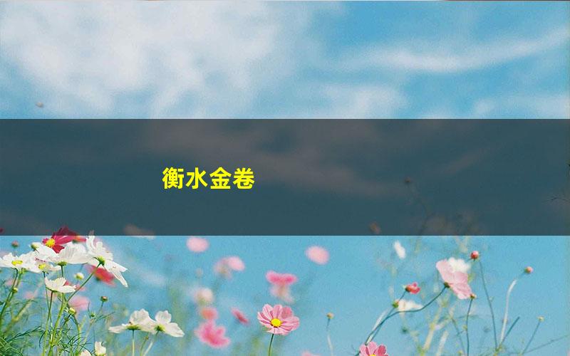 衡水金卷