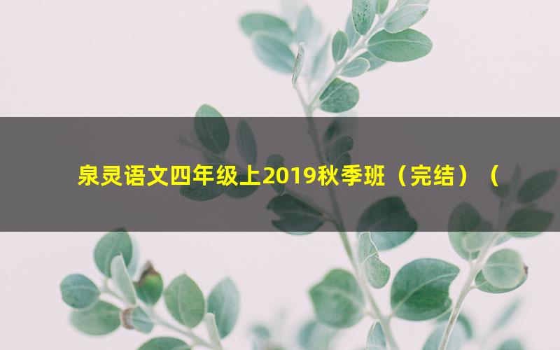 泉灵语文四年级上2019秋季班（完结）（36.8G高清视频）