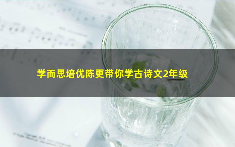 学而思培优陈更带你学古诗文2年级 