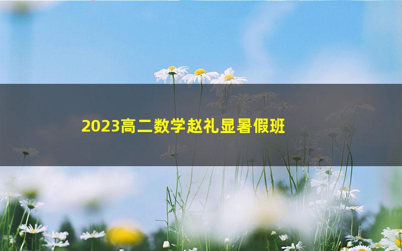 2023高二数学赵礼显暑假班 