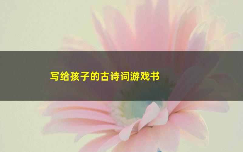 写给孩子的古诗词游戏书