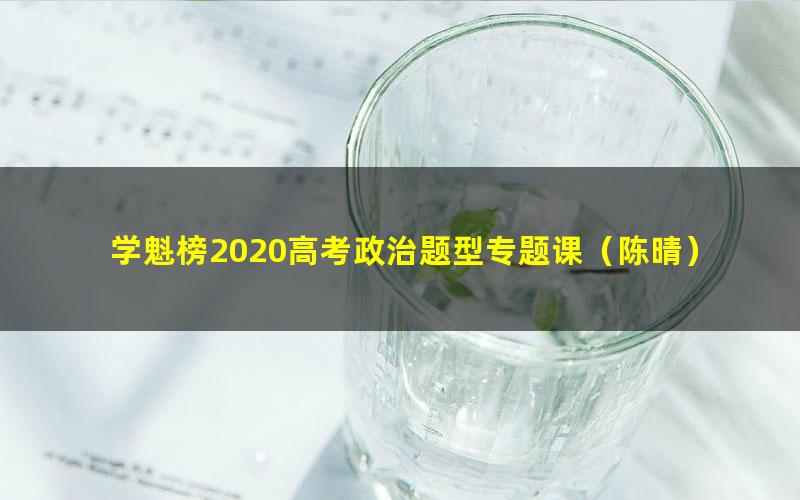 学魁榜2020高考政治题型专题课（陈晴）