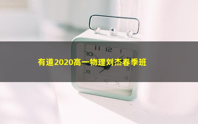 有道2020高一物理刘杰春季班