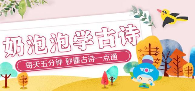 《奶泡泡学古诗 小学新课标必背》mp3共100集 下载