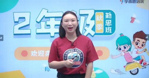 学而思2020年秋季培优二年级数学勤思班何俞霖（完结）（16.1G高清视频）