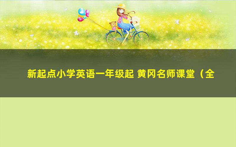 新起点小学英语一年级起 黄冈名师课堂（全套视频）