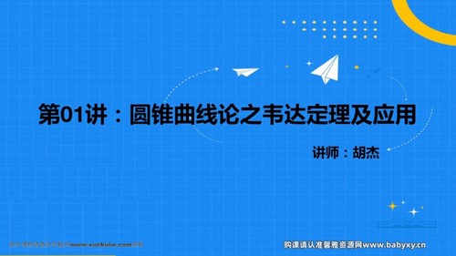 2022胡杰数学专项圆锥曲线课程 