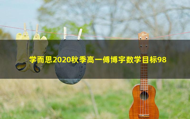 学而思2020秋季高一傅博宇数学目标985（20-21学年3.28G高清视频）