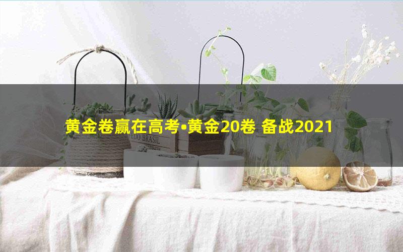 黄金卷赢在高考•黄金20卷 备战2021高考数学全真模拟卷（新高考专用）