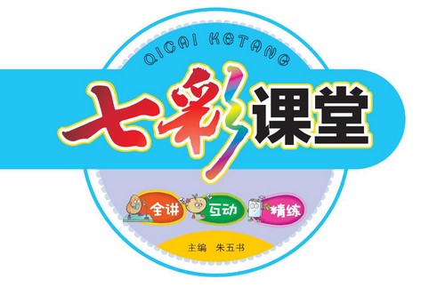 小学1~6年级全册七彩课堂PDF 