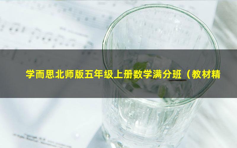 学而思北师版五年级上册数学满分班(教材精讲+奥数拓展)(1.63G高清视频)