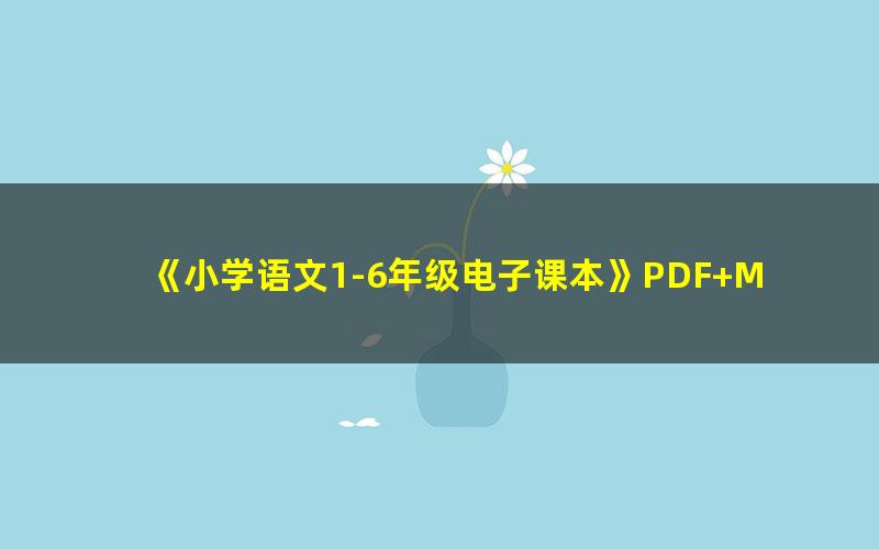 《小学语文1-6年级电子课本》PDF+MP3音频 下载