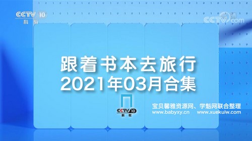 2021年3月跟着书本去旅行（5.92G高清视频）