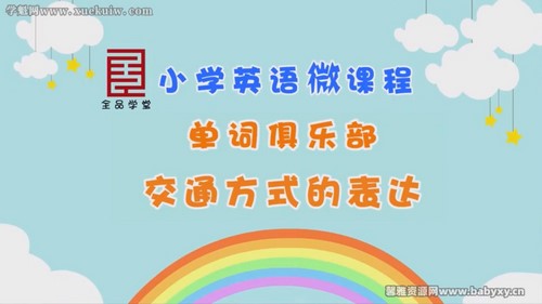 全品学堂小学英语微课堂六年级英语 