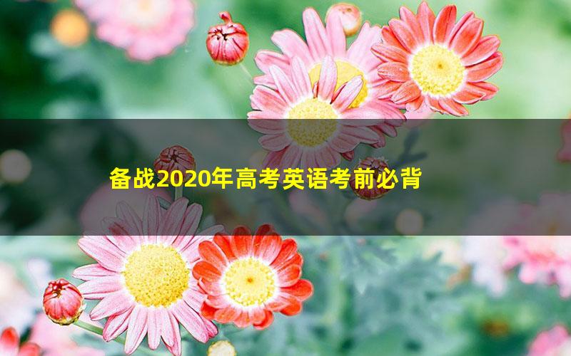 备战2020年高考英语考前必背 