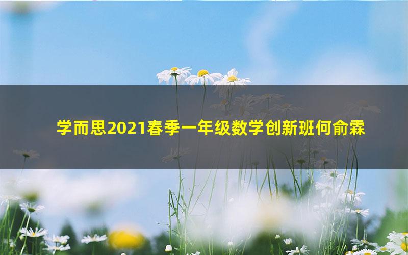 学而思2021春季一年级数学创新班何俞霖（完结）