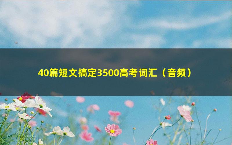 40篇短文搞定3500高考词汇（音频）