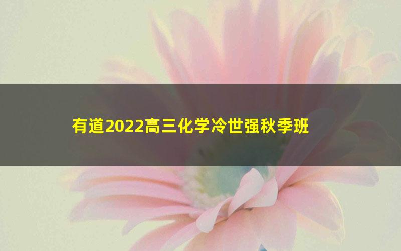 有道2022高三化学冷世强秋季班 