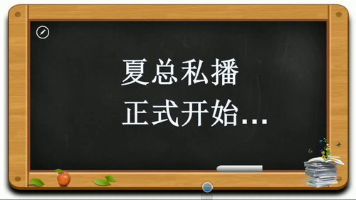 2019夏梦迪物理（53G高清视频）