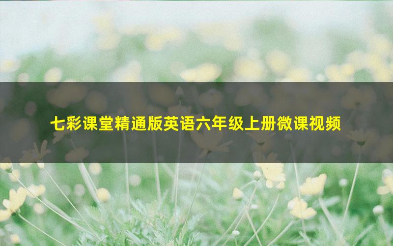 七彩课堂精通版英语六年级上册微课视频 