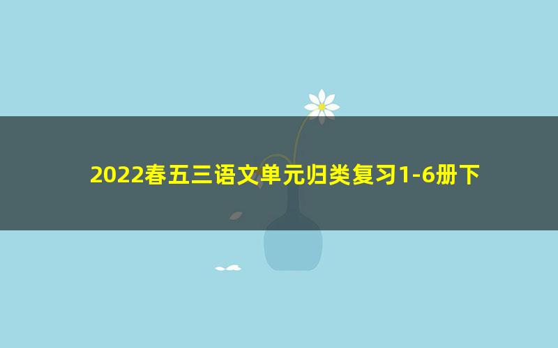 2022春五三语文单元归类复习1-6册下PDF（5·3）