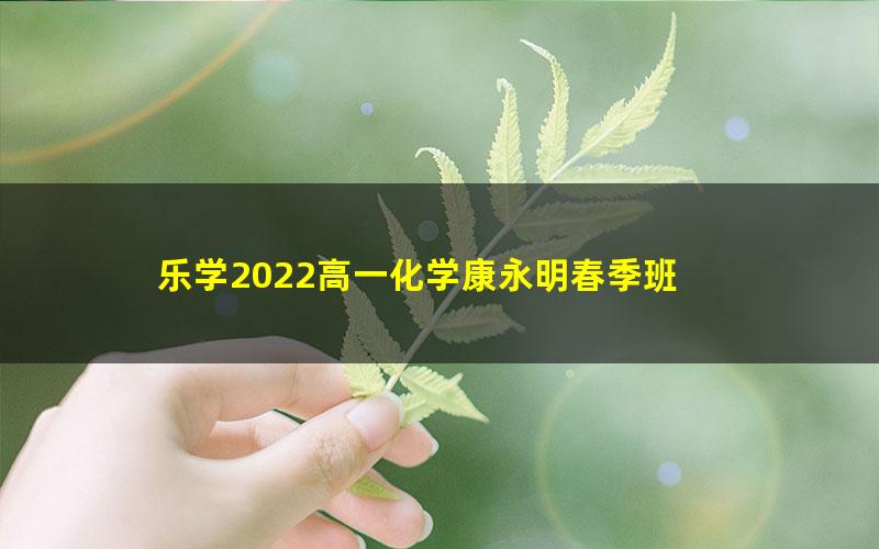 乐学2022高一化学康永明春季班 