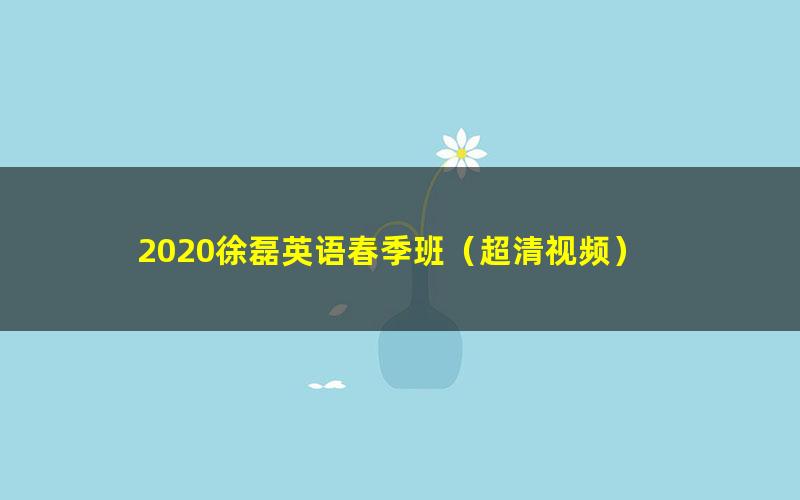 2020徐磊英语春季班（超清视频）